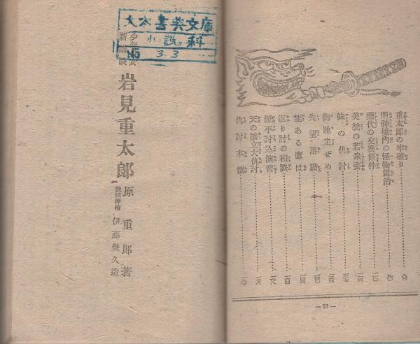 岩見重太郎 少年少女時代小説 | 原重郎、 装幀・挿画・伊藤幾久造