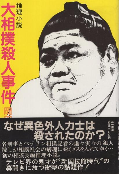 大相撲殺人事件(岡田光治) / 古本、中古本、古書籍の通販は「日本の