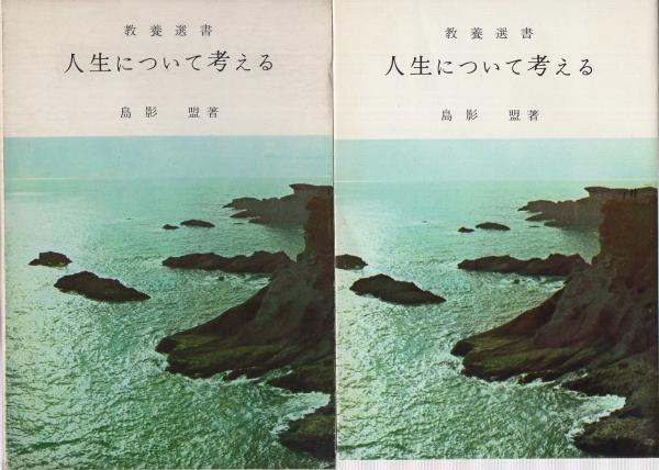 人生について考える 教養選書 島影盟 古本 中古本 古書籍の通販は 日本の古本屋 日本の古本屋