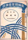 長崎県農会雑誌　大正9年3月号（長崎県）