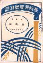 長崎県農会雑誌　大正9年8月号（長崎県）