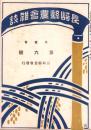 長崎県農会雑誌　大正9年10月号（長崎県）