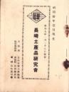長崎土産品研究会　-昭和10年1月現在-（長崎市）