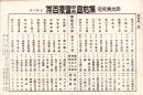 （一枚刷）御大典紀念 備前国郡部富豪百傑　-大正4年-（岡山県）