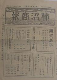 柿沼商報　21号　昭和5年1月　(鼻緒・東京市)