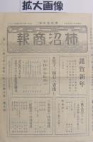 柿沼商報　21号　昭和5年1月　(鼻緒・東京市)