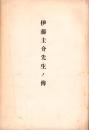 伊藤圭介先生ノ伝(名古屋市）