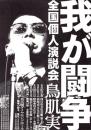 （演説会チラシ）鳥肌実 全国個人演説会「我が闘争」　-平成14年-