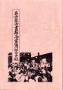 名古屋古書籍商業協同組合史稿（名古屋市）