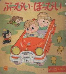 ぷっぴい・ほっぴい　よいこ昭和33年2月号付録