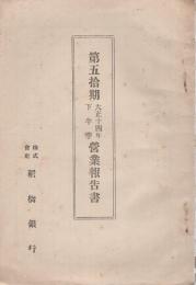 (株式会社稲橋銀行)　第50期営業報告書　大正14年下半季