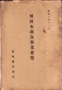 用排水改良事業要覧　-昭和8年12月-（愛知県内務部）