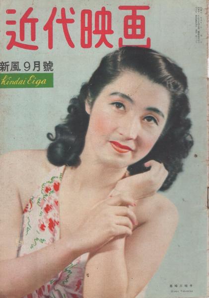 近代映画 昭和23年9月号 表紙モデル・高峰三枝子(〈サイクル