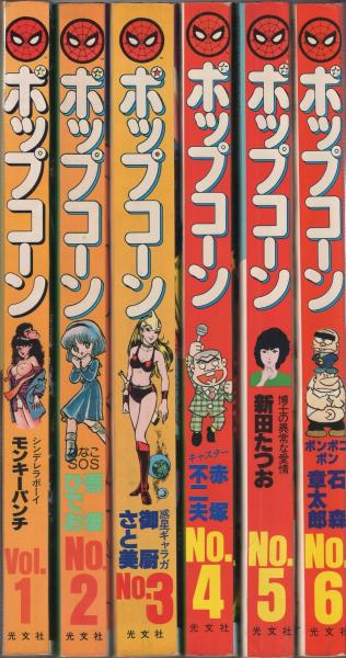 ポップコーン 全6冊(横山光輝「少年少女復刻版 春風よがんばれ