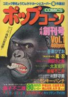 極美品✳️雑誌『ポップコーン 1980年8月号』赤塚不二夫 吾麦ひでお 大友克洋… 極美品✳️雑誌『ポップコーン 1980年8月号』赤塚不二夫 吾麦ひでお