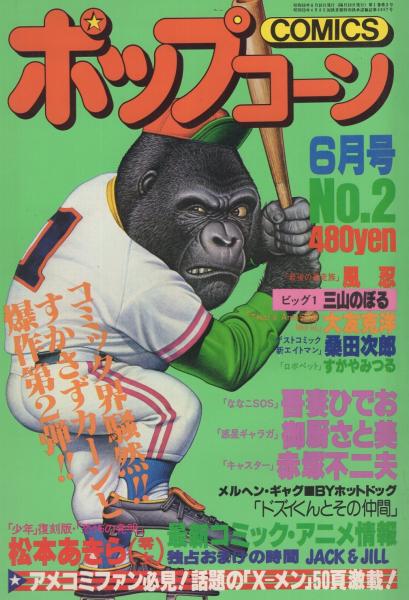 ポップコーン 2号 昭和55年6月号(吾妻ひでお、風忍、御厨さと美