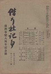 偕行社記事　780号　満州事変8周年記念号　昭和14年9月