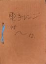 （ナショナル テクニカル ガイドほか）ナショナル家庭用電子レンジ -昭和44～52年- 61部一括