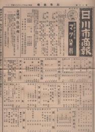 （商報）川市商報　30号　-昭和15年12月28日-（染料・名古屋市）