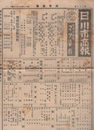 （商報）川市商報　28号　-昭和15年10月28日-（染料・名古屋市）