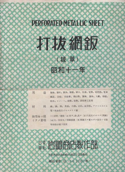打抜網鈑(抜萃) 昭和11年 (打抜網鈑原寸模様カタログ・大阪市