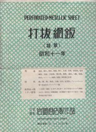 打抜網鈑(抜萃)　昭和11年　(打抜網鈑原寸模様カタログ・大阪市)