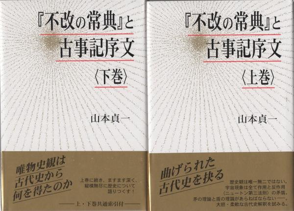 不改の常典』と古事記序文 全2冊(山本貞一) / 古本、中古本、古書籍の