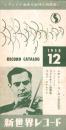 （レコード月報）新世界レコード　レコード・カタログ　-昭和33年12月号-