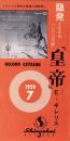 （レコード月報）新世界レコード　レコード・カタログ　-昭和34年7月号-