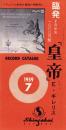 （レコード月報）新世界レコード　レコード・カタログ　-昭和34年7月号-