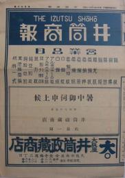 井筒商報　116号　昭和7年7月31日　(銅製品・大阪市)