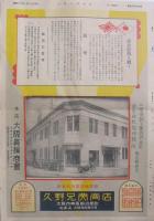 久野百貨商報　144号　昭和13年10月　(銅真鍮地金百貨問屋・大阪市)