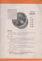 送風機　[内題・送風機並ニ集塵装置]　(送風機のカタログ・大阪市)