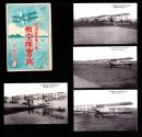 （絵葉書）霞ヶ浦海軍飛行場　航空隊実写　袋付4枚（茨城県）
