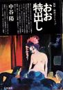 おお特出し　-秘話・関西ストリップ-