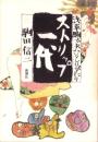 ストリップ一代　-浅草駒太夫ひとりがたり-