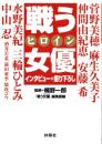 戦う女優（ヒロイン）-インタビュー＋撮り下ろし-