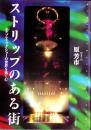 ストリップのある街 -エキゾティック・ショーの世界を楽しむ-