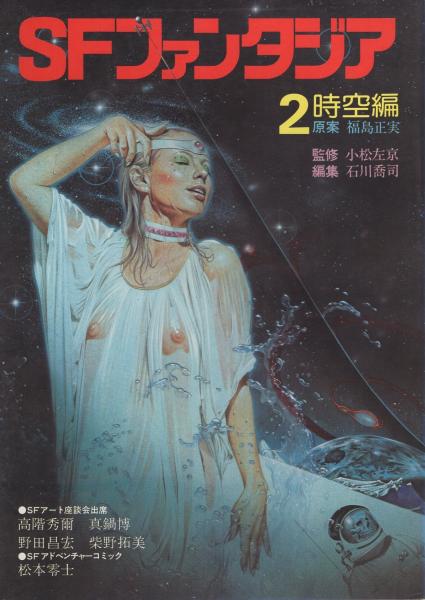 SFファンタジア 全7冊 (「1地上編」「2時空編」「3異世界編」「4