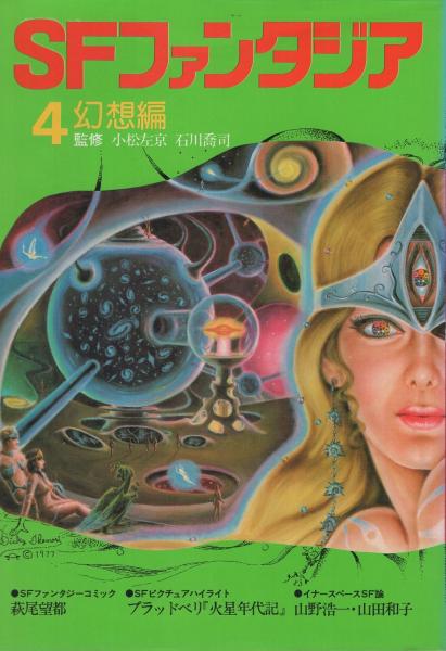 【2024年】高評価レビューアイテム特集 SFファンタジア 全7冊 (「1地上編」「2時空編」「3異世界編」「4 趣味