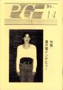 P・G　No.14　-平成7年8月-