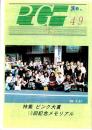 P・G　No.49　-平成10年7月-
