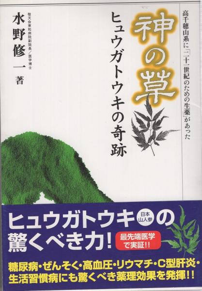 神の草日本山人参 いまーいのちが蘇える/東洋医学舎/水野
