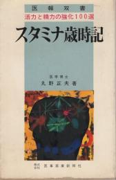 スタミナ歳時記　活力と精力の強化100選　医報双書