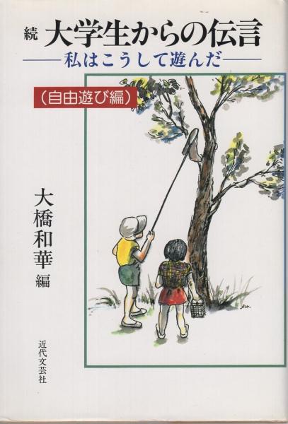 【中古】 大学生からの伝言 私はこうして遊んだ 伝承遊び編/近代文芸社/大橋和華 大学生からの伝言 伝承遊び編: 私はこうして遊んだ | 大橋和華