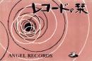 レコードの栞　-エンジェル・レコード-
