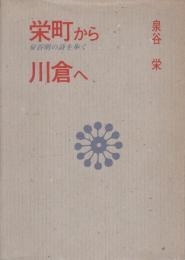 栄町から川倉へ 泉谷明の詩を歩く (弘前市)(泉谷栄) / 古本