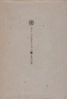 【中古】 ひとひとり 泉谷明詩集/路上社/泉谷明 中古】 ひとひとり 泉谷明詩集/路上社/泉谷明