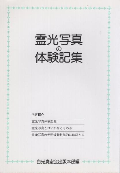 霊光写真の体験記集(白光真宏会出版本部・編) / 古本、中古本、古書籍