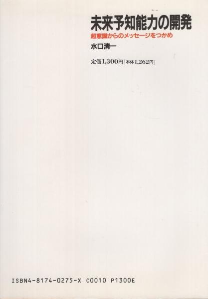 未来予知能力の開発 超意識からのメッセージをつかめ 水口清一 伊東古本店 古本 中古本 古書籍の通販は 日本の古本屋 日本の古本屋